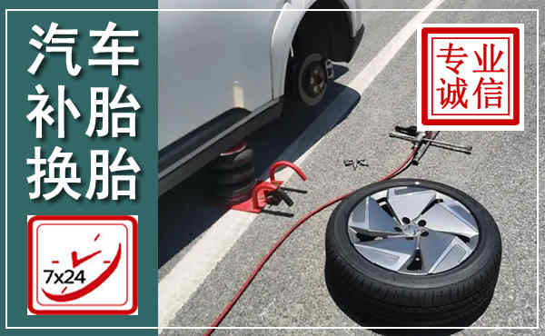 济南汽车换轮胎,附近上门换轮胎电话