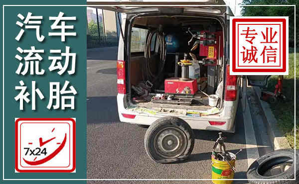 济南汽车流动补胎,附近补胎电话