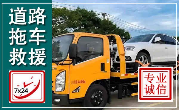 济南拖车救援,汽车救援拖车电话