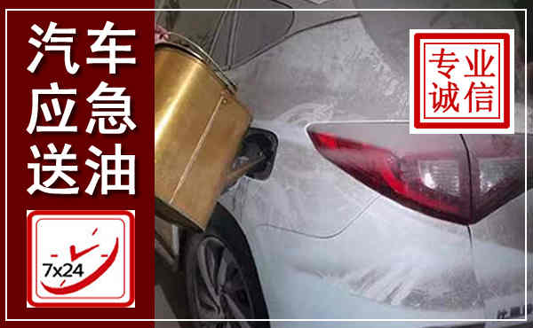 济南汽车送油救援,附近上门送油电话