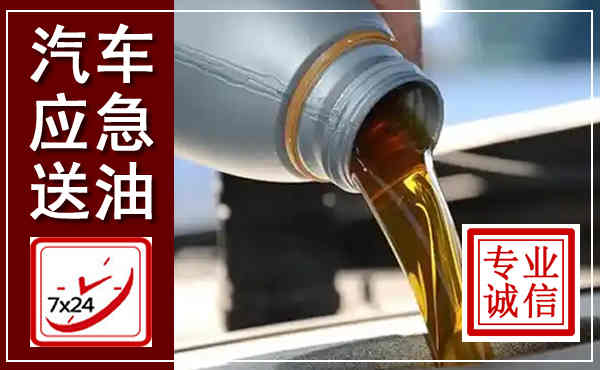 济南汽车送燃油救援,附近上门送燃油电话