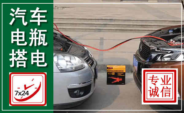 济南汽车搭电,附近电瓶搭电救援电话