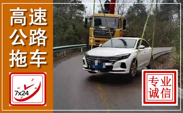 济南高速公路拖车,附近高速公路拖车救援电话