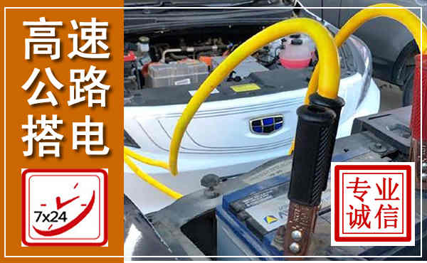 济南高速公路汽车搭电,中途电瓶维修电话