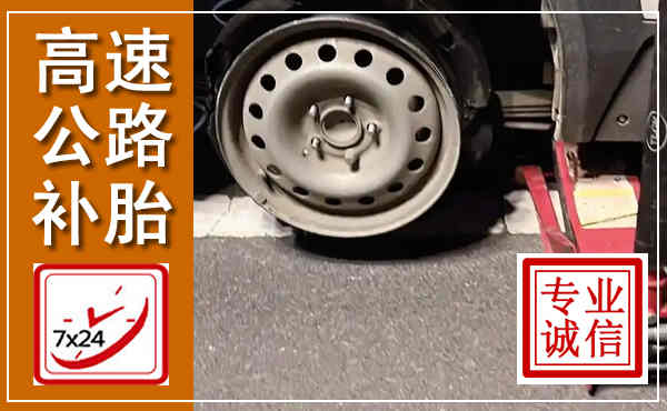 济南高速公路流动补胎,汽车换轮胎电话