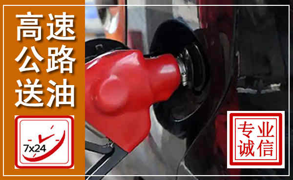 济南高速公路汽车送油,汽车救援送油电话