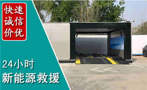 济南新能源汽车救援场景与案例